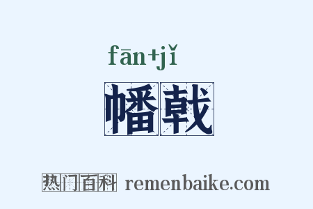 幡戟是什么意思的图片